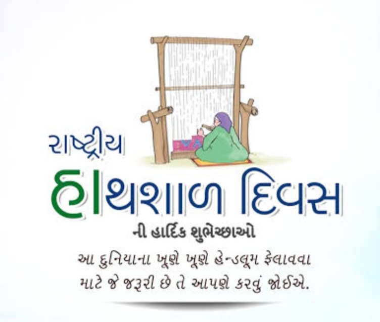 તા. ૭ મી ઑગસ્ટ – રાષ્ટ્રીય હાથશાળ દિવસ! અમદાવાદ ખાતેના ઉજવણી કાર્યક્રમમાં નેશનલ એવોર્ડ તથા સંત કબીર એવોર્ડ વિજેતા હાથશાળ કારીગરોનું સન્માન કરાશે